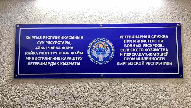 Ветеринарная служба Кыргызстана разделена на две структуры